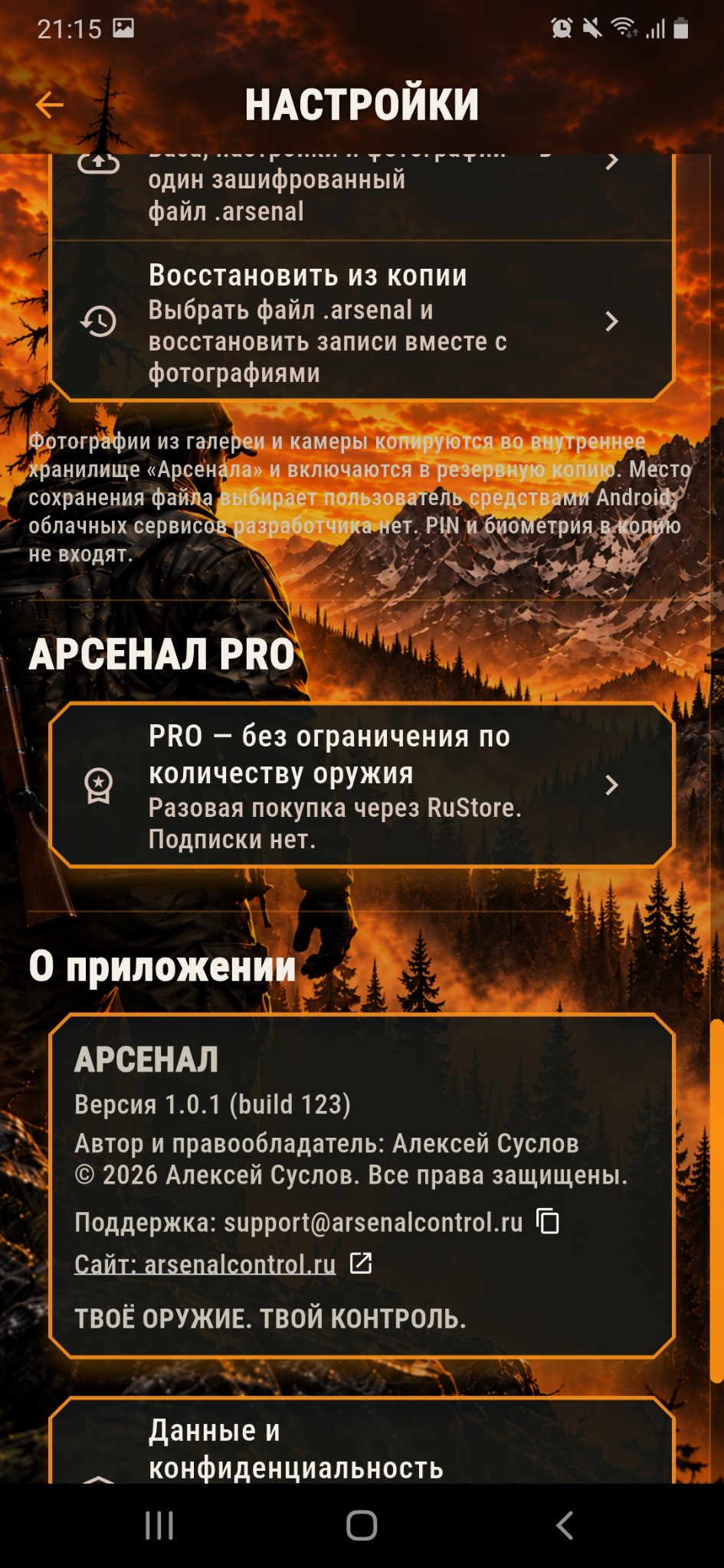 Арсенал PRO и информация о приложении
